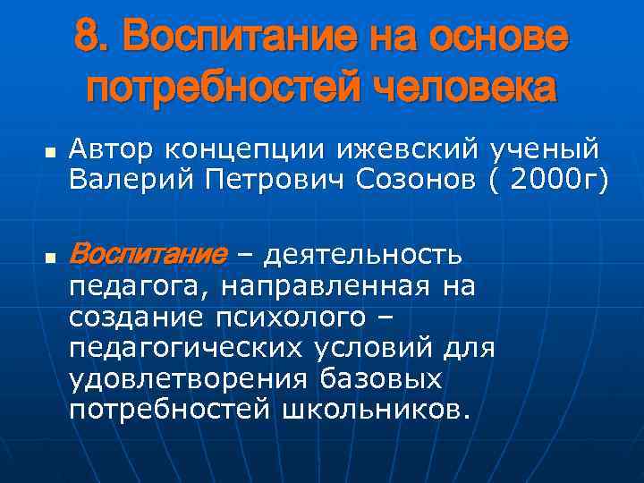   8. Воспитание на основе потребностей человека n  Автор концепции ижевский ученый
