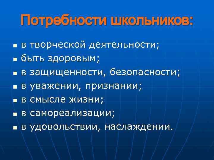   Потребности школьников: n  в творческой деятельности; n  быть здоровым; n