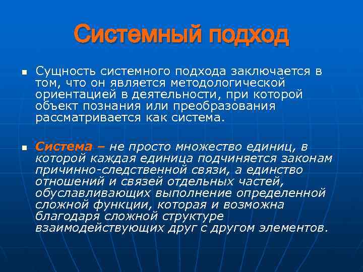    Системный подход n  Сущность системного подхода заключается в том, что