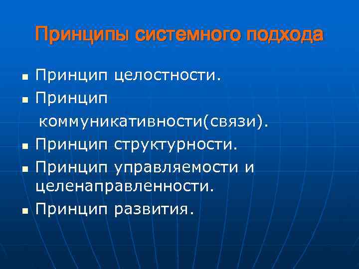   Принципы системного подхода n  Принцип целостности. n  Принцип коммуникативности(связи). n