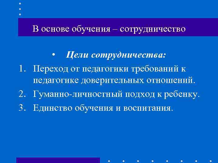  В основе обучения – сотрудничество   • Цели сотрудничества: 1. Переход от