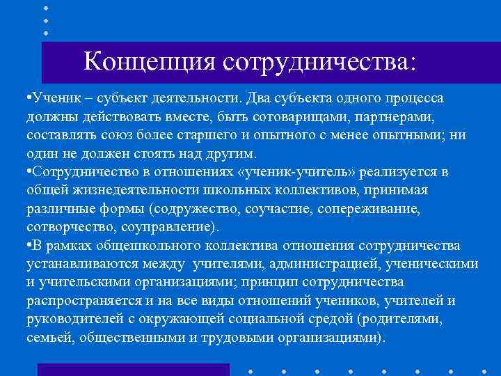   Концепция сотрудничества:  • Ученик – субъект деятельности. Два субъекта одного процесса