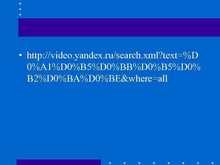  • http: //video. yandex. ru/search. xml? text=%D  0%A 1%D 0%B 5%D 0%BB%D