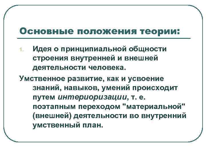Основные положения теории: 1. Идея о принципиальной общности  строения внутренней и внешней 