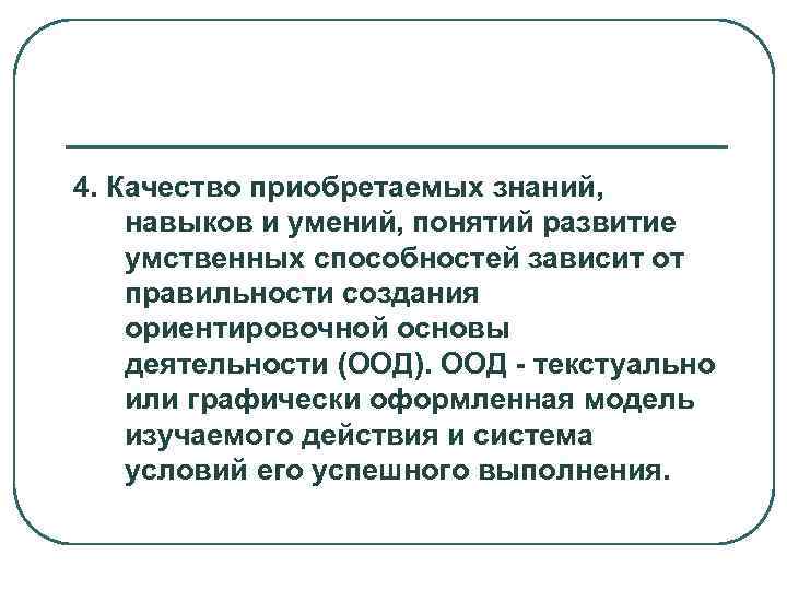 4. Качество приобретаемых знаний, навыков и умений, понятий развитие умственных способностей зависит от правильности