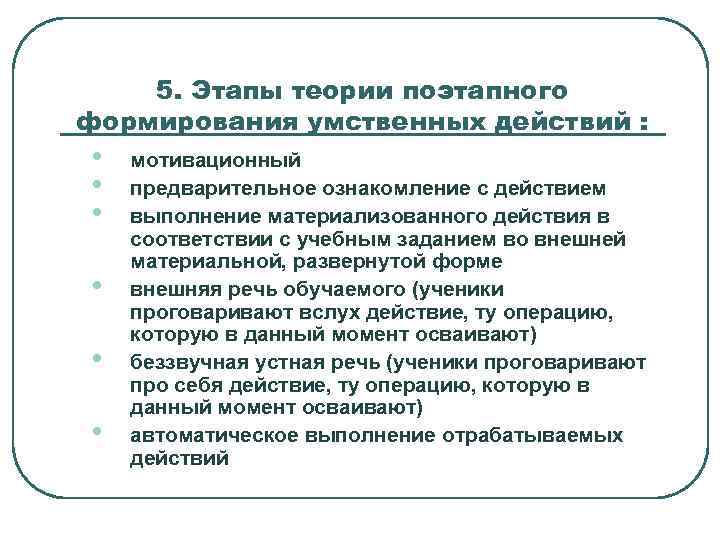   5. Этапы теории поэтапного формирования умственных действий :  •  мотивационный