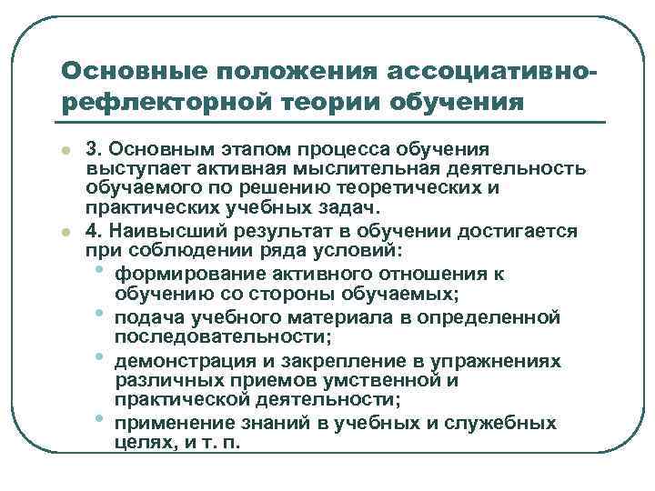 Основные положения ассоциативно- рефлекторной теории обучения l  3. Основным этапом процесса обучения выступает