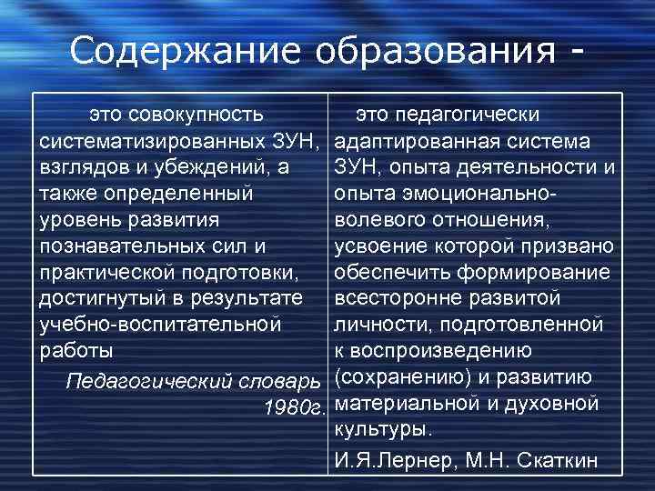  Содержание образования - это совокупность  это педагогически систематизированных ЗУН,  адаптированная система