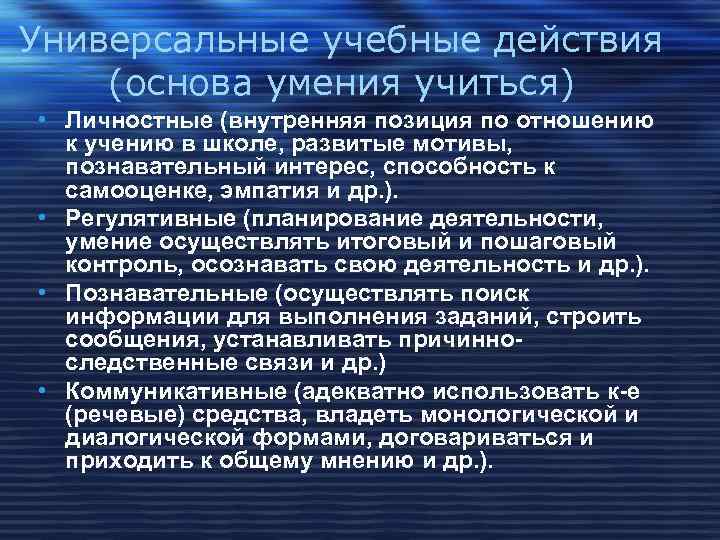 Универсальные учебные действия (основа умения учиться) • Личностные (внутренняя позиция по отношению  к