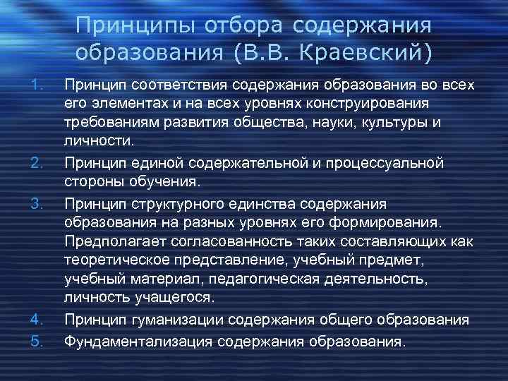  Принципы отбора содержания  образования (В. В. Краевский) 1.  Принцип соответствия содержания