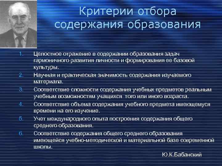    Критерии отбора  содержания образования 1.  Целостное отражение в
