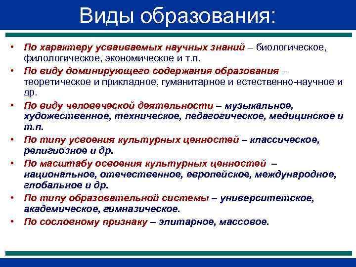    Виды образования:  • По характеру усваиваемых научных знаний – биологическое,