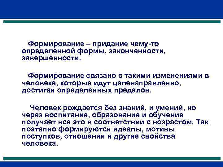  Формирование – придание чему-то определенной формы, законченности, завершенности.  Формирование связано с такими