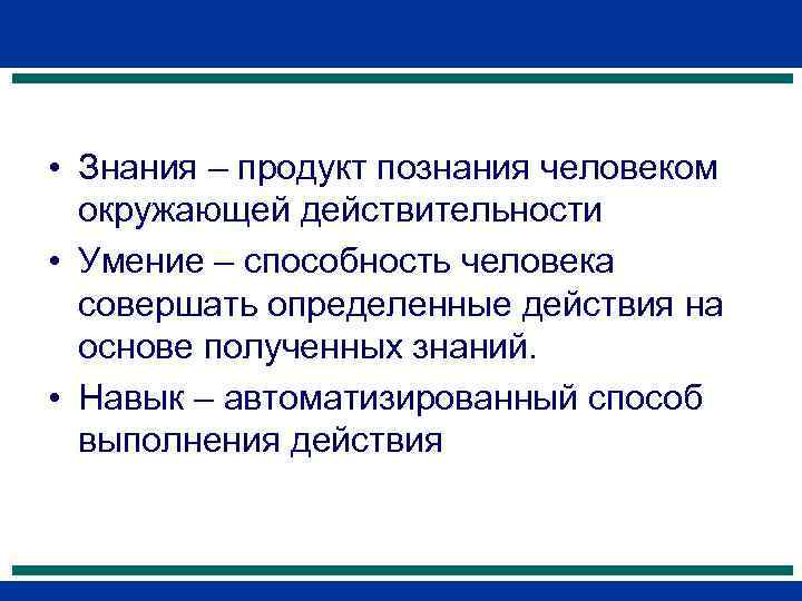 Знание продукта. Пример индивидуального познания. Продукт познания. Способы выполнения человеком действий.