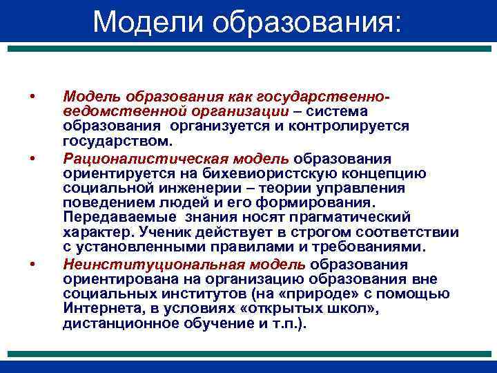 В рационалистическом подходе к проблемам образования на первый план выдвигается