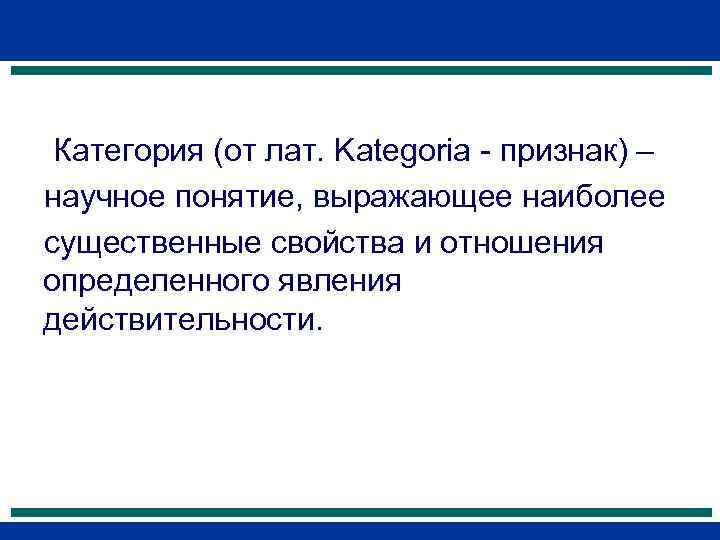  Категория (от лат. Kategoria - признак) – научное понятие, выражающее наиболее существенные свойства