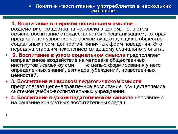    • Понятие «воспитание» употребляется в нескольких     смыслах:
