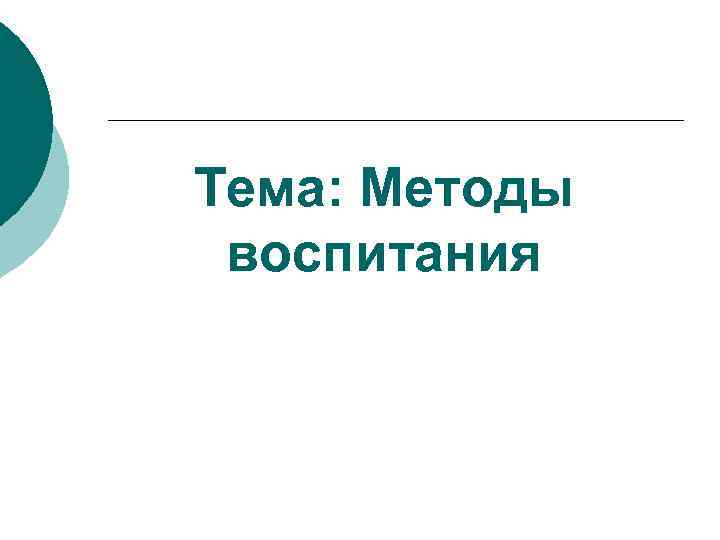 Тема: Методы воспитания 