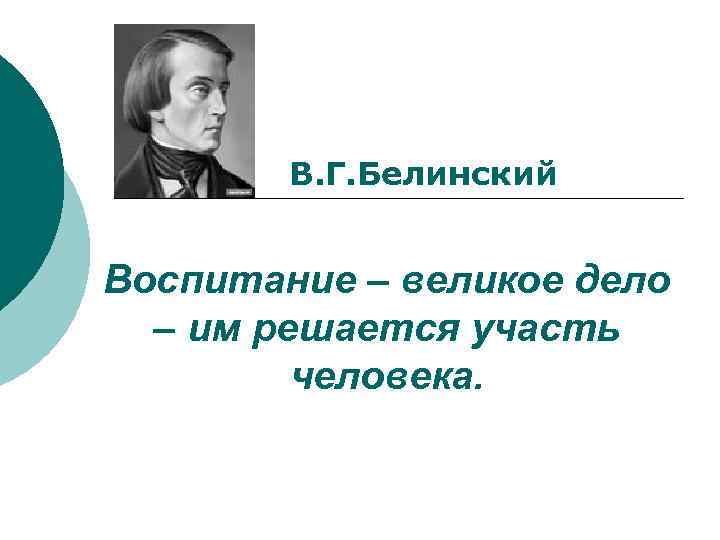 Участь. Белинский воспитание великое дело им решается участь человека. Белинский о воспитании цитаты. В Г Белинский воспитание. Белинский цитаты о воспитании детей.