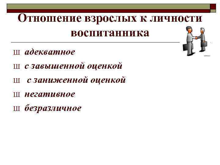 Отношение взрослых к личности  воспитанника Ш  адекватное Ш  с завышенной оценкой