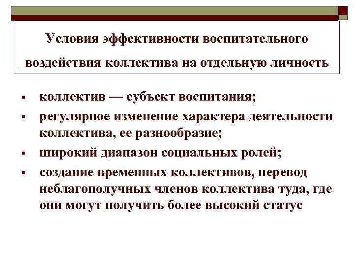 Влияние коллектива. Условия эффективности воспитания. Условия эффективности. Воздействие коллектива на личность. Влияние коллектива на воспитание личности.