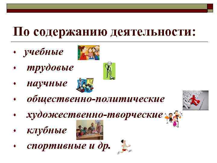 По содержанию деятельности: s  учебные s  трудовые s  научные s 