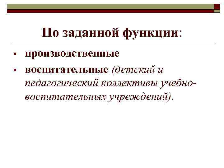   По заданной функции: §  производственные §  воспитательные (детский и педагогический