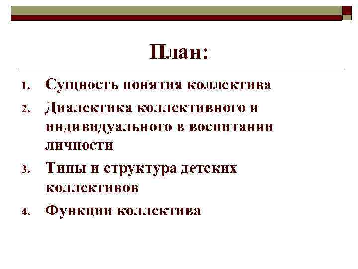    План: 1.  Сущность понятия коллектива 2.  Диалектика коллективного и