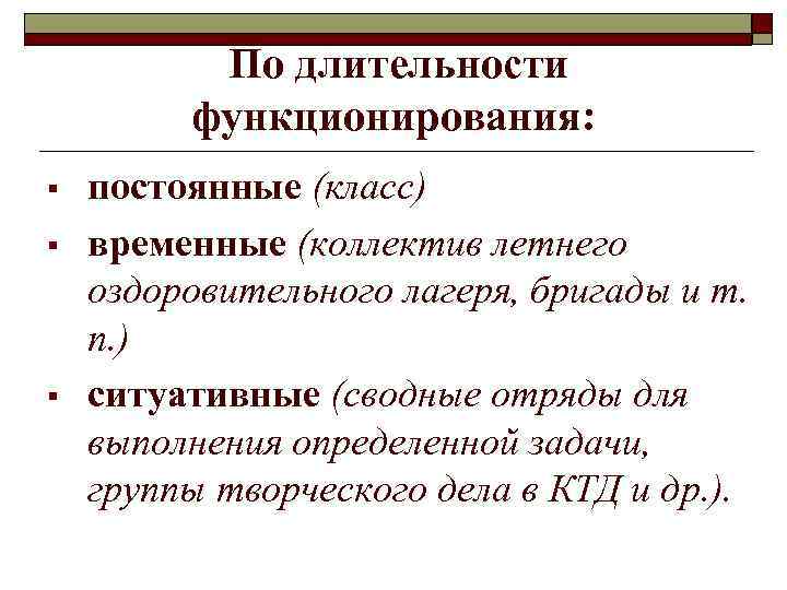    По длительности   функционирования: §  постоянные (класс) § 