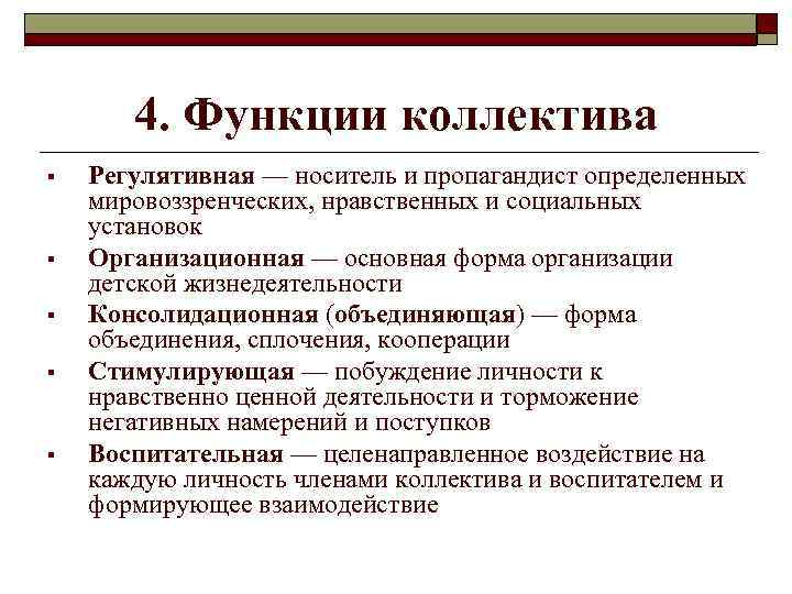   4. Функции коллектива §  Регулятивная — носитель и пропагандист определенных мировоззренческих,