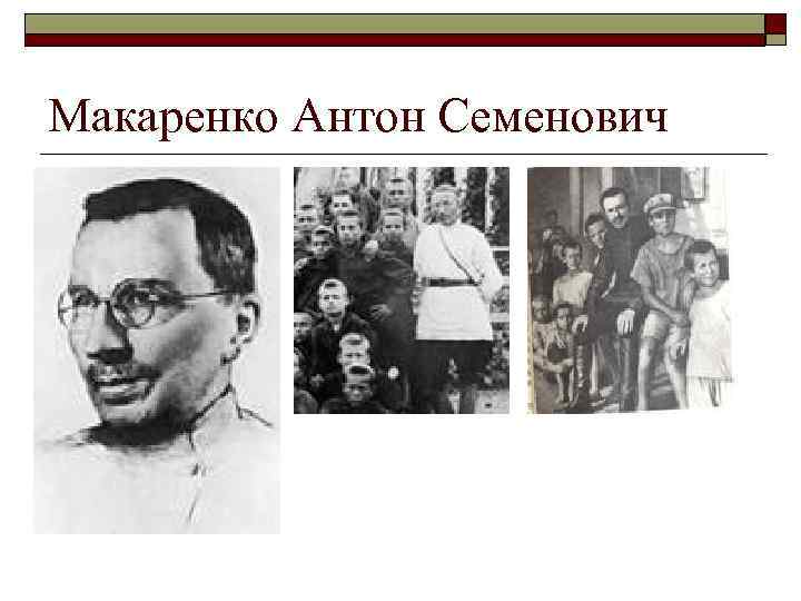 Макаренко Антон Семенович 