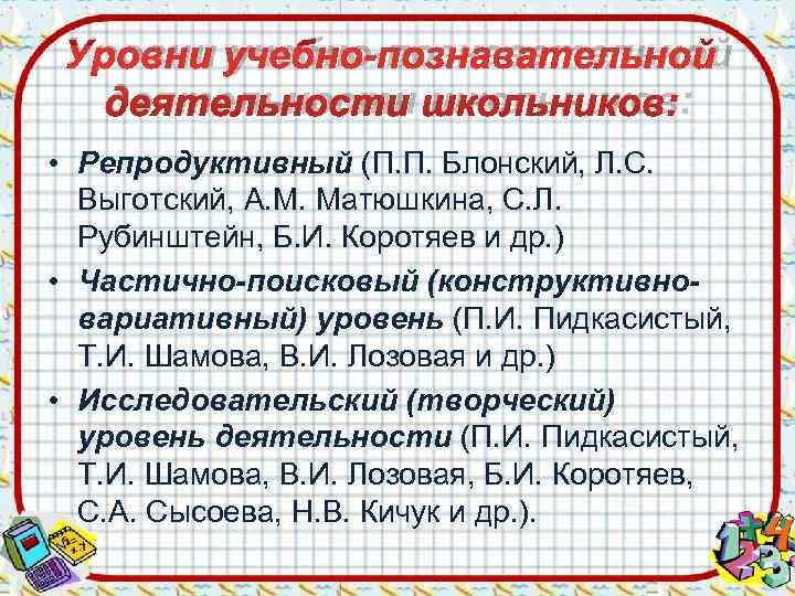  Уровни учебно-познавательной  деятельности школьников:  • Репродуктивный (П. П. Блонский, Л. С.