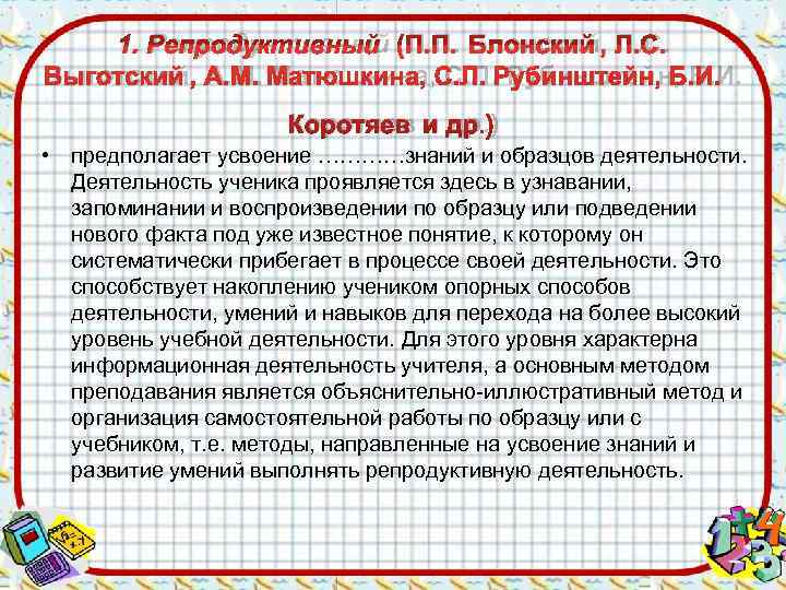   1. Репродуктивный (П. П. Блонский, Л. С. Выготский, A. M. Матюшкина, С.