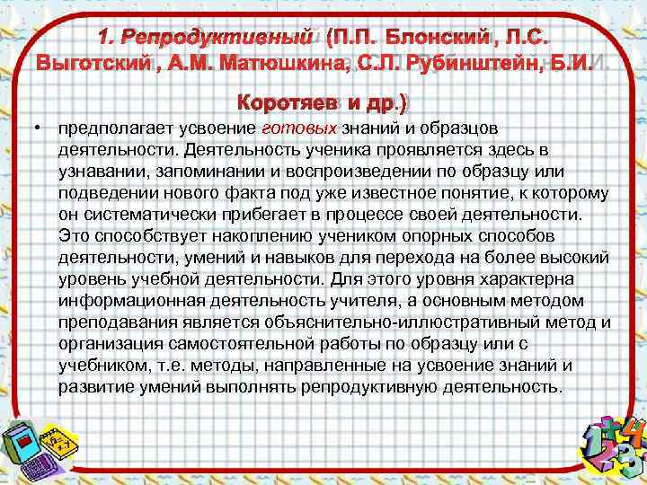   1. Репродуктивный (П. П. Блонский, Л. С. Выготский, A. M. Матюшкина, С.