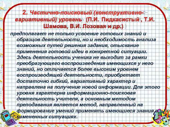   2. Частично-поисковый (конструктивно- вариативный) уровень (П. И. Пидкасистый, Т. И.  Шамова,