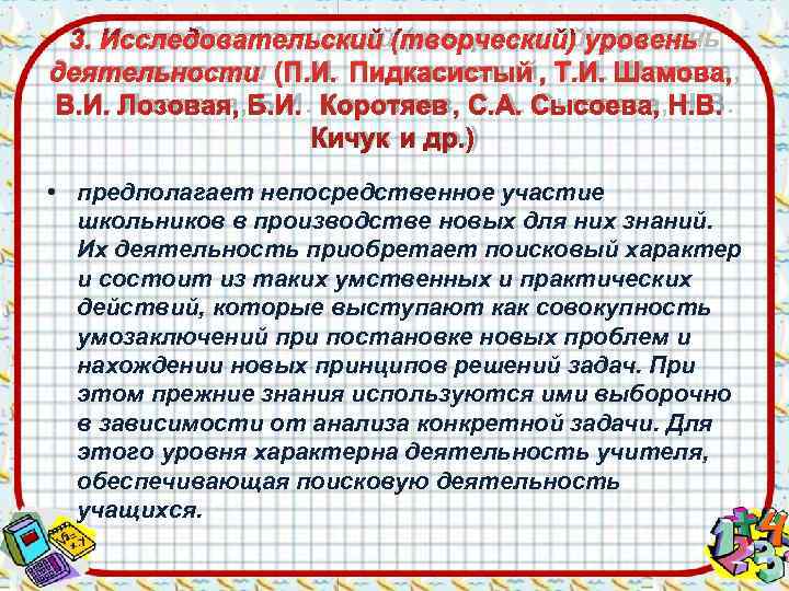  3. Исследовательский (творческий) уровень деятельности (П. И. Пидкасистый, Т. И. Шамова, В. И.