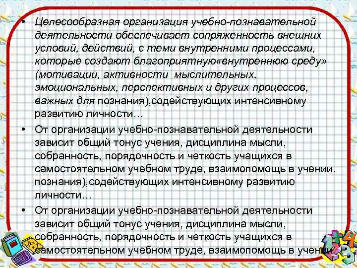  • Целесообразная организация учебно-познавательной  деятельности обеспечивает сопряженность внешних  условий, действий, с