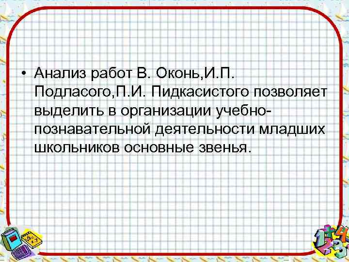  • Анализ работ В. Оконь, И. П.  Подласого, П. И. Пидкасистого позволяет