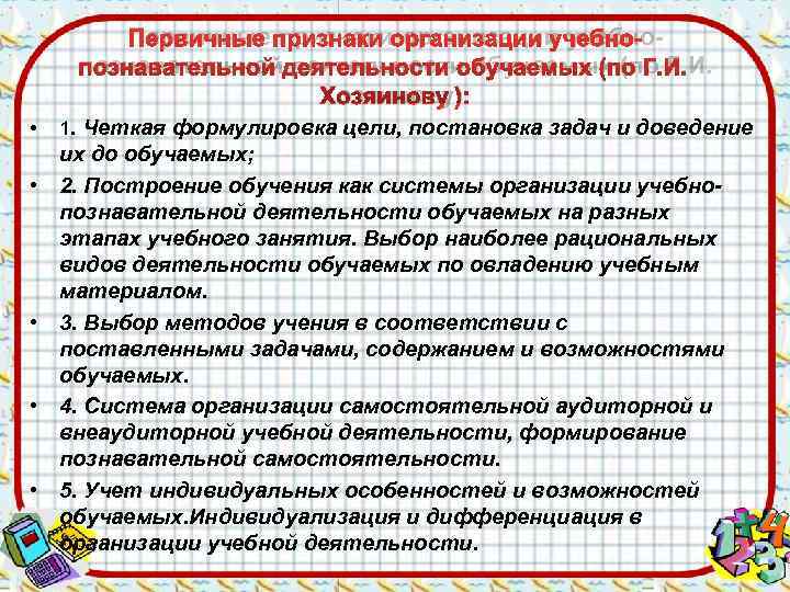   Первичные признаки организации учебно- познавательной деятельности обучаемых (по Г. И.  