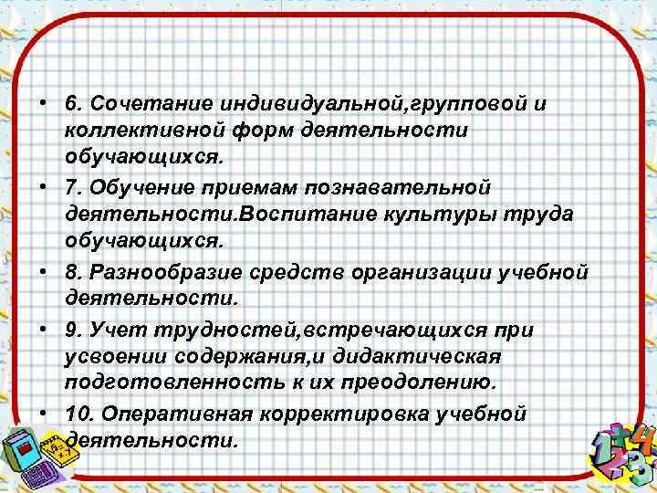  • 6. Сочетание индивидуальной, групповой и  коллективной форм деятельности  обучающихся. 