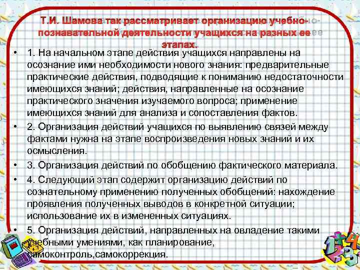   Т. И. Шамова так рассматривает организацию учебно-  познавательной деятельности учащихся на