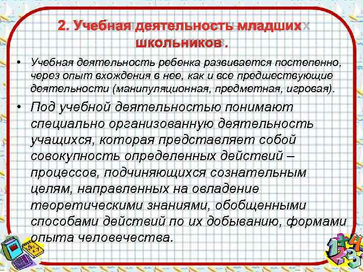  2. Учебная деятельность младших   школьников.  • Учебная деятельность ребенка развивается