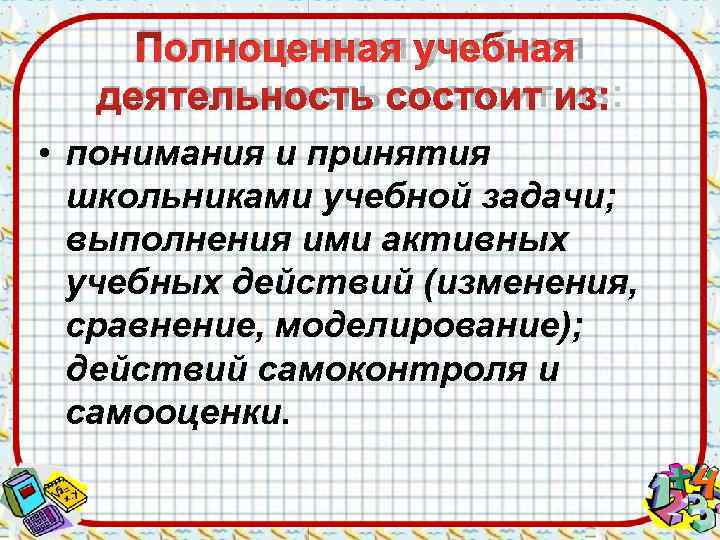   Полноценная учебная  деятельность состоит из:  • понимания и принятия 