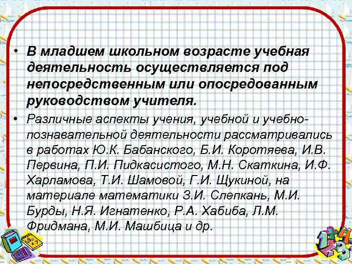  • В младшем школьном возрасте учебная  деятельность осуществляется под  непосредственным или