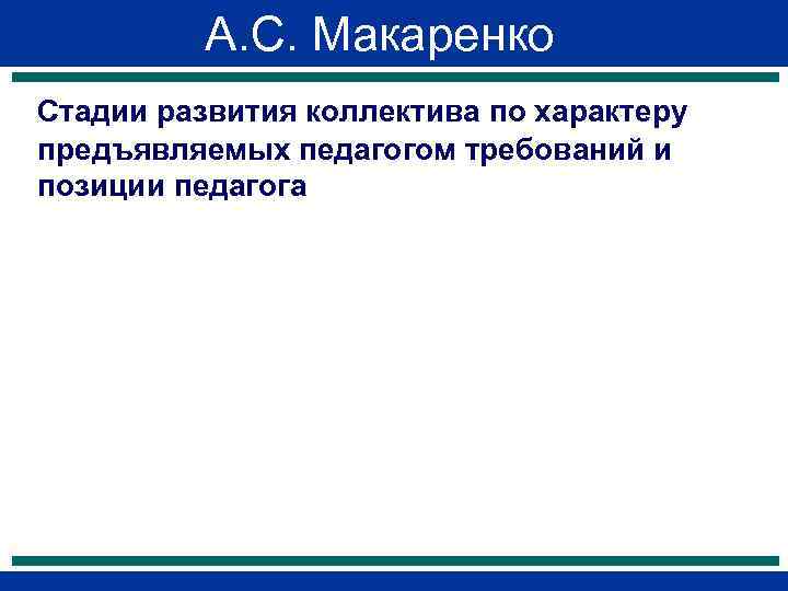 >   А. С. Макаренко Стадии развития коллектива по характеру предъявляемых педагогом требований