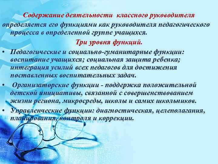 Задачи работы классного руководителя