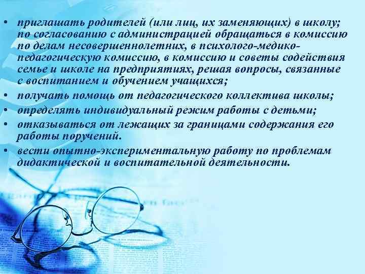  • приглашать родителей (или лиц, их заменяющих) в школу;  по согласованию с