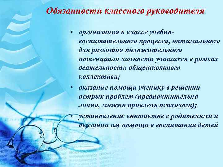 Инструкция классного руководителя. Обязанности классного руководителя. Обязанности классного руководителя в школе. Должностные обязанности классного руководителя. Что входит в обязанности классного руководителя.