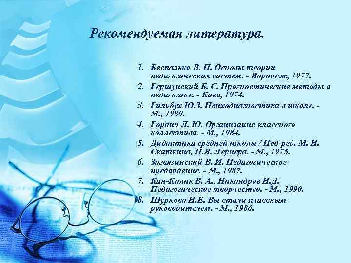 Рекомендуемая литература.   1. Беспалько В. П. Основы теории   педагогических систем.