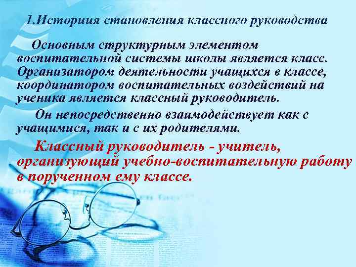  1. Историия становления классного руководства  Основным структурным элементом воспитательной системы школы является